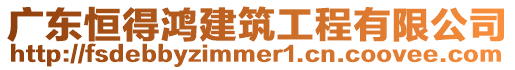 廣東恒得鴻建筑工程有限公司