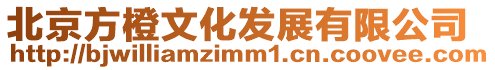 北京方橙文化發(fā)展有限公司
