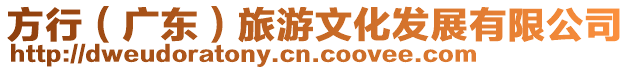 方行(廣東)旅游文化發展有限公司