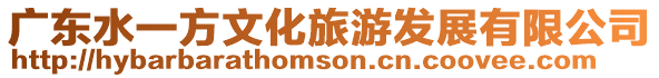 廣東水一方文化旅游發(fā)展有限公司