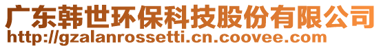 廣東韓世環保科技股份有限公司