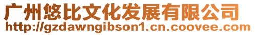 廣州悠比文化發展有限公司