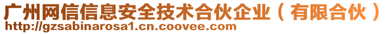 廣州網(wǎng)信信息安全技術(shù)合伙企業(yè)(有限合伙)