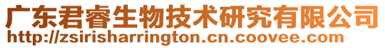 廣東君睿生物技術(shù)研究有限公司