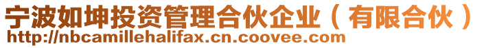 寧波如坤投資管理合伙企業(yè)（有限合伙）