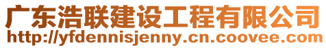 廣東浩聯(lián)建設(shè)工程有限公司