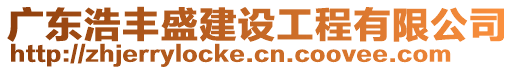 廣東浩豐盛建設工程有限公司