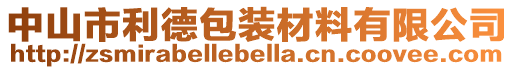 中山市利德包裝材料有限公司