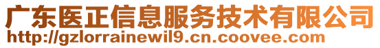 廣東醫(yī)正信息服務(wù)技術(shù)有限公司