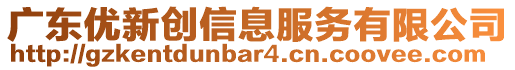 廣東優(yōu)新創(chuàng)信息服務有限公司