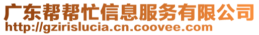 廣東幫幫忙信息服務(wù)有限公司