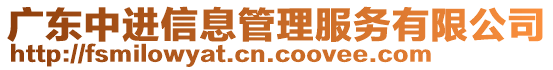 廣東中進信息管理服務有限公司