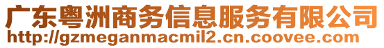 廣東粵洲商務信息服務有限公司