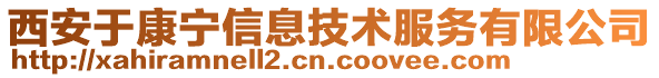 西安于康寧信息技術(shù)服務(wù)有限公司