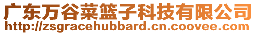 廣東萬谷菜籃子科技有限公司