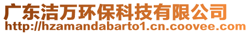 廣東潔萬(wàn)環(huán)保科技有限公司