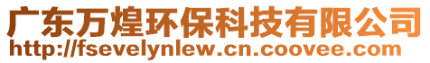 廣東萬煌環(huán)保科技有限公司