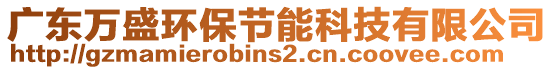 廣東萬盛環(huán)保節(jié)能科技有限公司