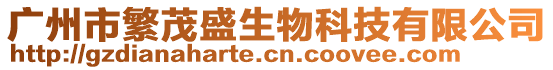 廣州市繁茂盛生物科技有限公司