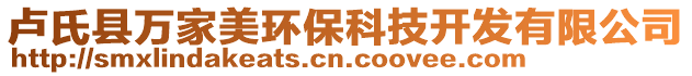 盧氏縣萬(wàn)家美環(huán)保科技開(kāi)發(fā)有限公司