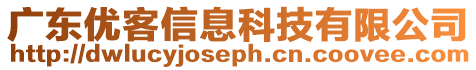 廣東優(yōu)客信息科技有限公司