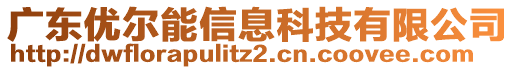 廣東優(yōu)爾能信息科技有限公司