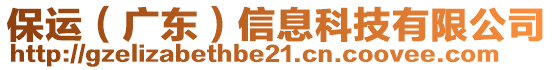 保運(yùn)（廣東）信息科技有限公司