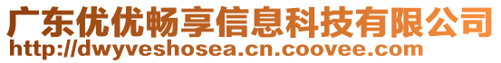 廣東優(yōu)優(yōu)暢享信息科技有限公司