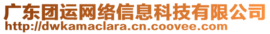 廣東團(tuán)運(yùn)網(wǎng)絡(luò)信息科技有限公司