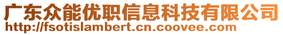 廣東眾能優(yōu)職信息科技有限公司