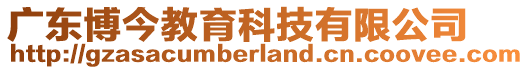 廣東博今教育科技有限公司