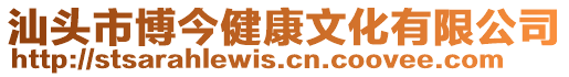 汕頭市博今健康文化有限公司