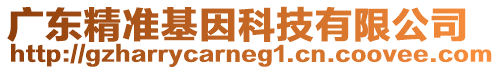 廣東精準基因科技有限公司