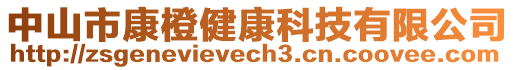 中山市康橙健康科技有限公司