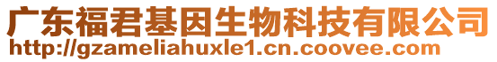 廣東福君基因生物科技有限公司