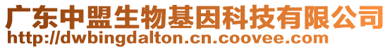 廣東中盟生物基因科技有限公司
