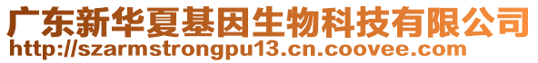廣東新華夏基因生物科技有限公司