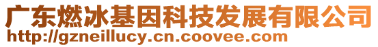 廣東燃冰基因科技發(fā)展有限公司