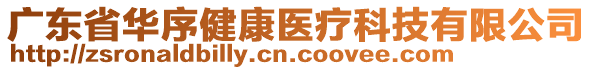 廣東省華序健康醫(yī)療科技有限公司