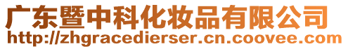 廣東暨中科化妝品有限公司