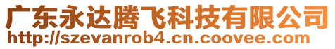 廣東永達騰飛科技有限公司