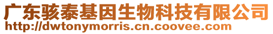 廣東駭泰基因生物科技有限公司