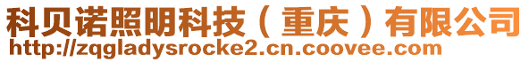 科貝諾照明科技（重慶）有限公司