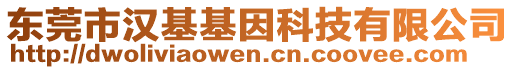 東莞市漢基基因科技有限公司