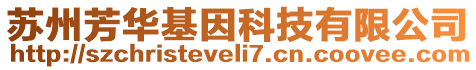 蘇州芳華基因科技有限公司