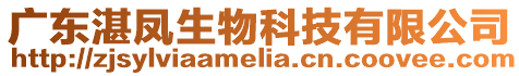 廣東湛鳳生物科技有限公司