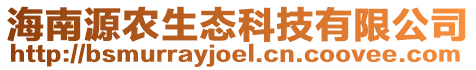 海南源農生態科技有限公司