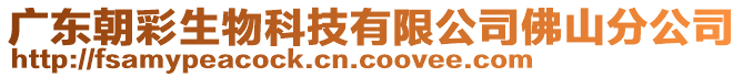 廣東朝彩生物科技有限公司佛山分公司