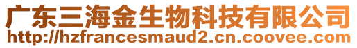 廣東三海金生物科技有限公司