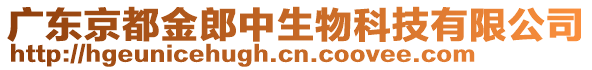 廣東京都金郎中生物科技有限公司